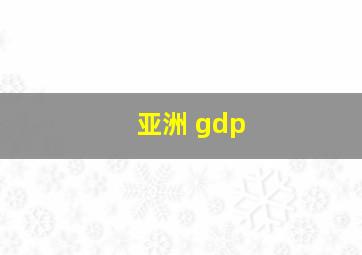 亚洲 gdp